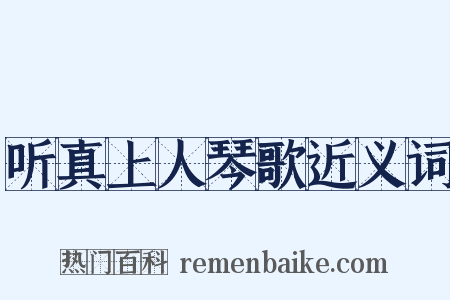 听真上人琴歌近义词是什么意思的图片